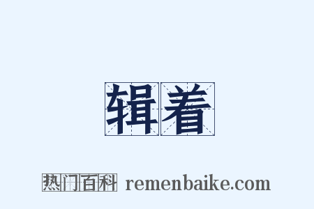 辑着是什么意思的图片